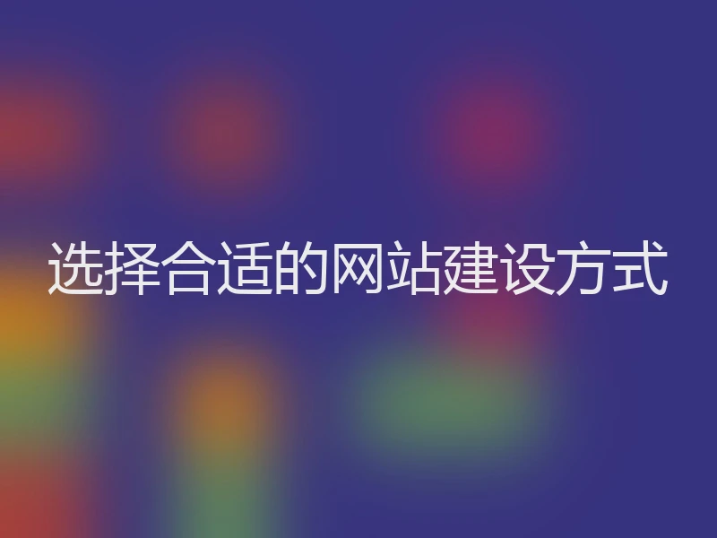 选择合适的网站建设方式