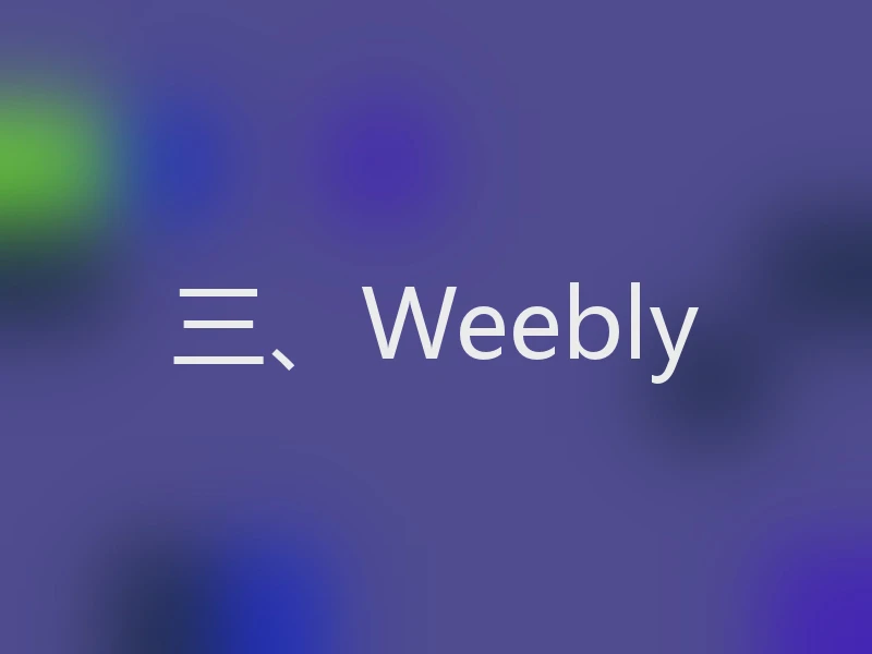 三、Weebly