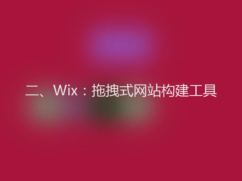 二、Wix:拖拽式网站构建工具