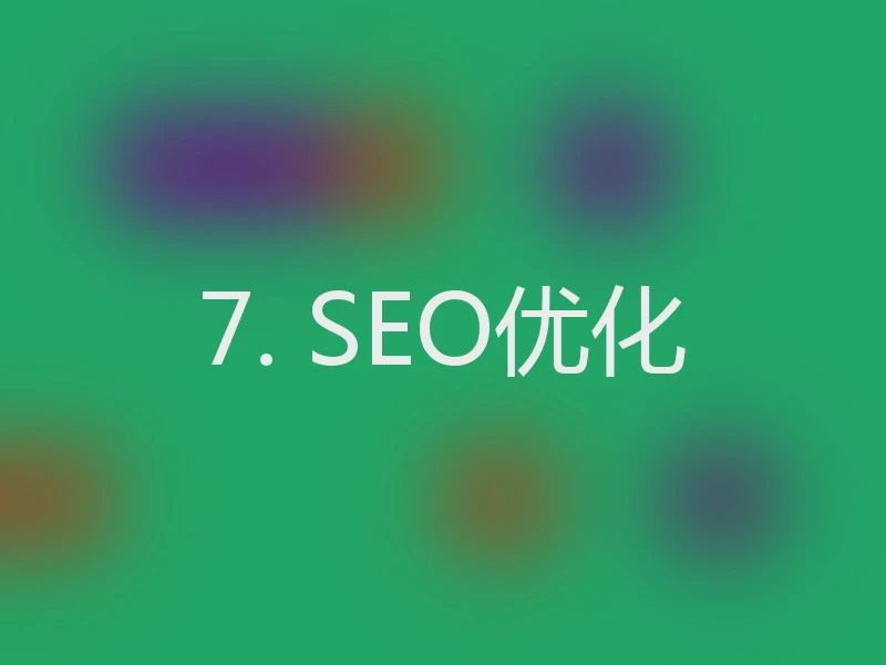 7. SEO优化
