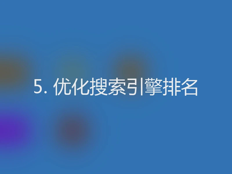 5. 优化搜索引擎排名