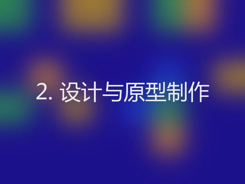 2. 设计与原型制作