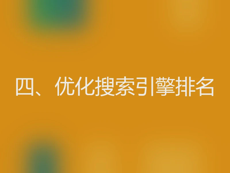 四、优化搜索引擎排名