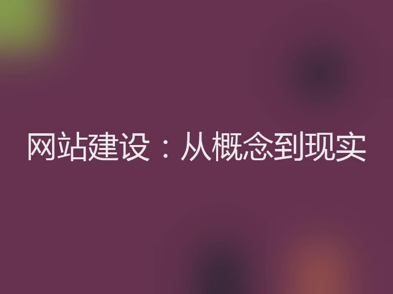 网站建设：从概念到现实