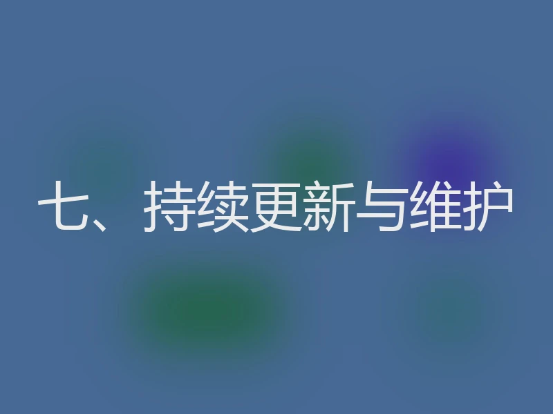 七、持续更新与维护
