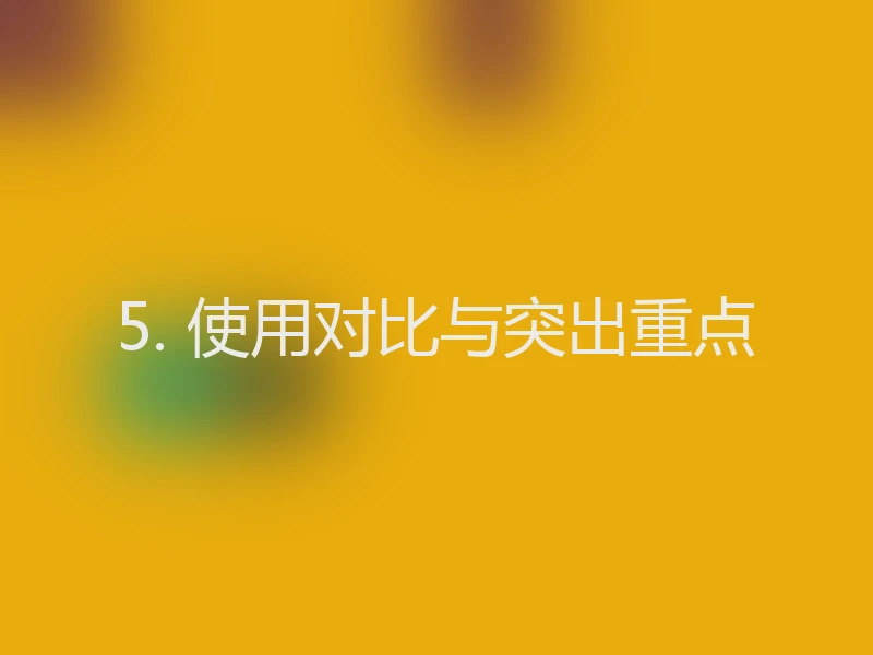 5. 使用对比与突出重点