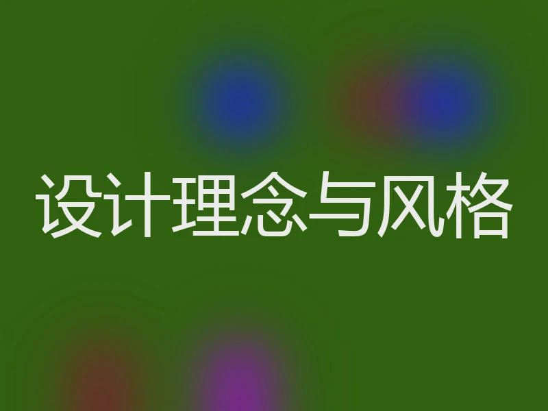 设计理念与风格