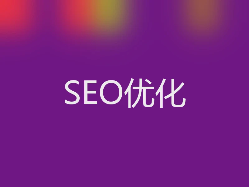SEO优化