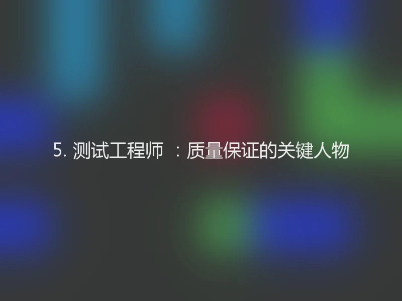 5. 测试工程师 ：质量保证的关键人物