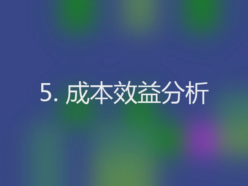 5. 成本效益分析
