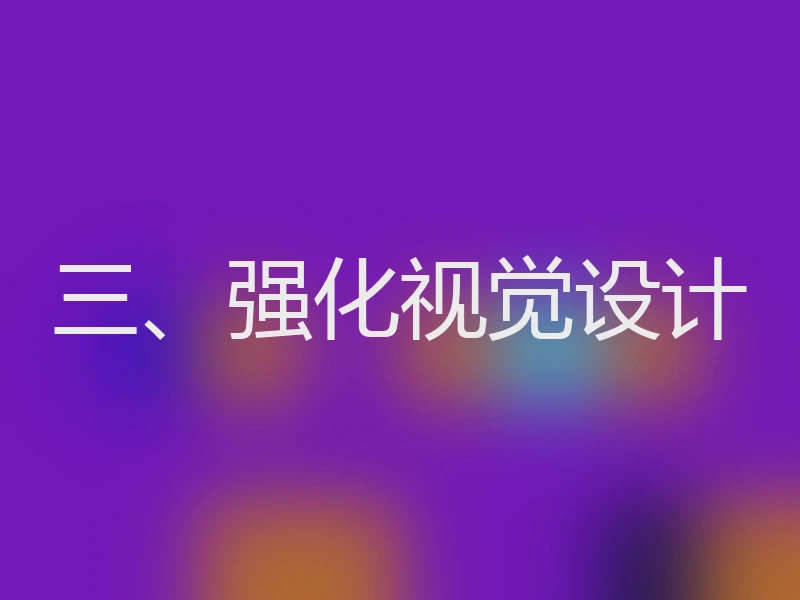 三、强化视觉设计
