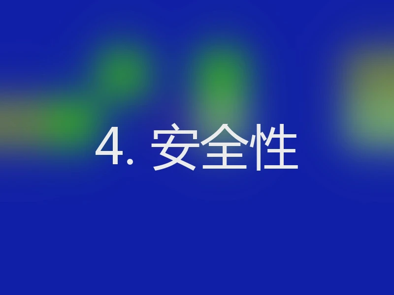 4. 安全性