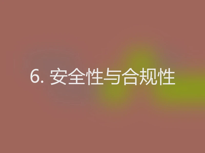 6. 安全性与合规性