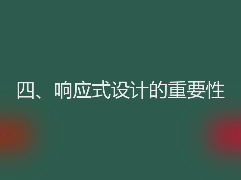 四、响应式设计的重要性