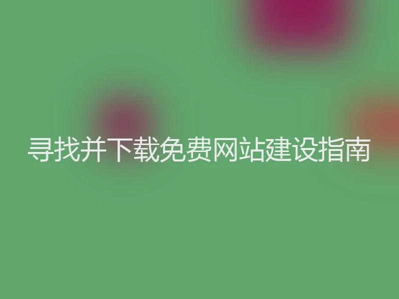 寻找并下载免费网站建设指南