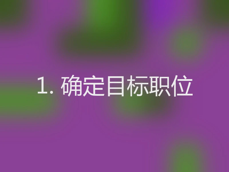 1. 确定目标职位