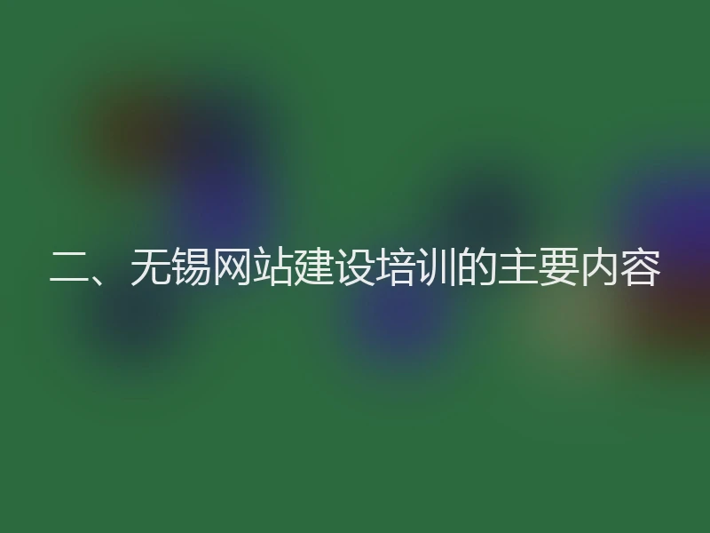 二、无锡网站建设培训的主要内容
