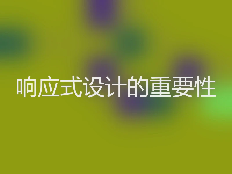 响应式设计的重要性