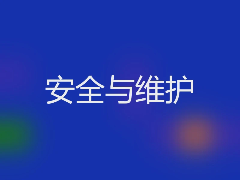 安全与维护