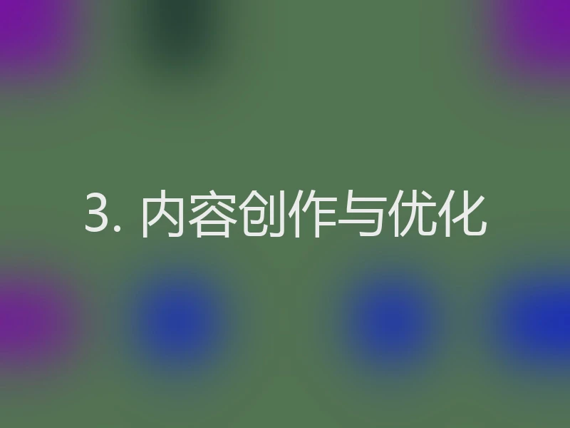 3. 内容创作与优化