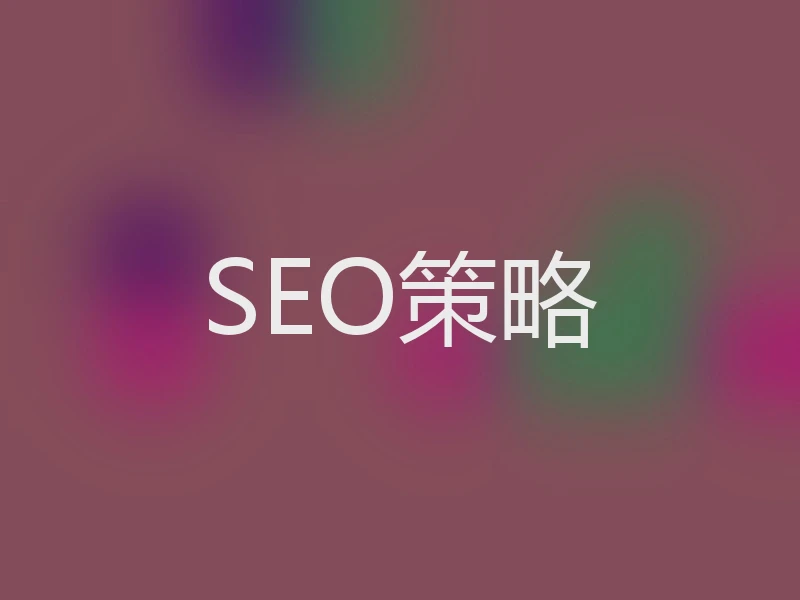 SEO策略