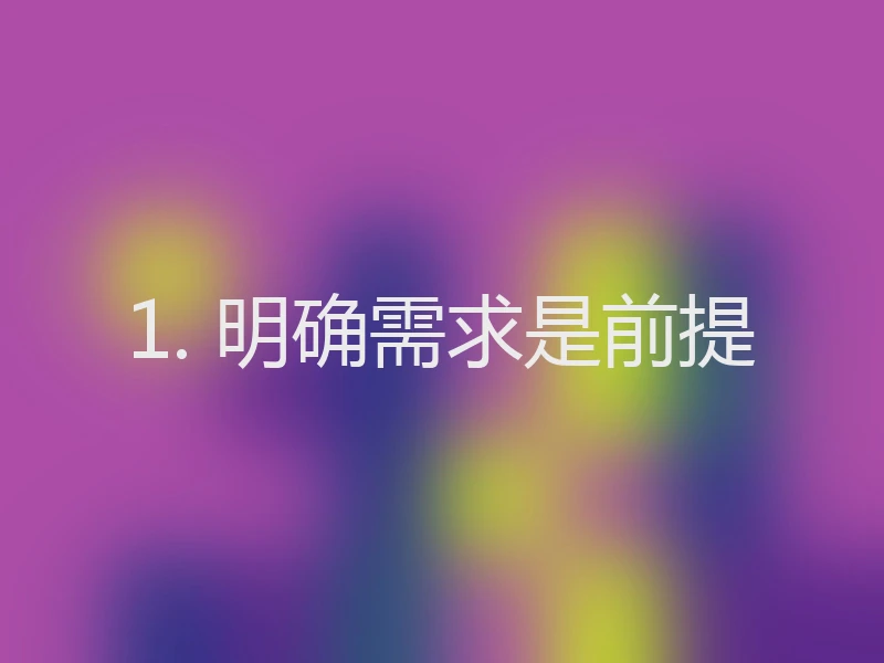 1. 明确需求是前提