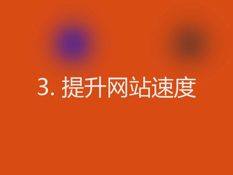3. 提升网站速度
