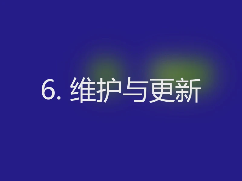 6. 维护与更新