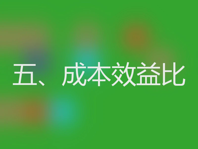 五、成本效益比