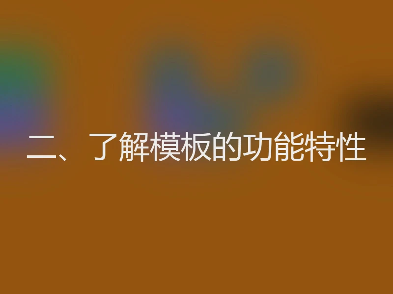 二、了解模板的功能特性