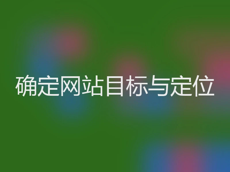 确定网站目标与定位