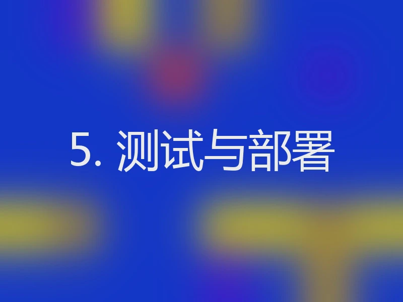 5. 测试与部署