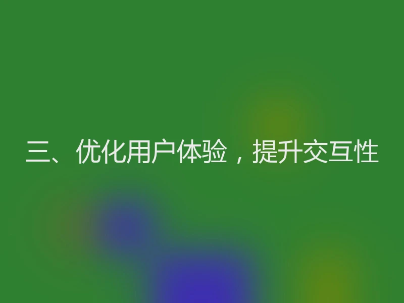 三、优化用户体验，提升交互性
