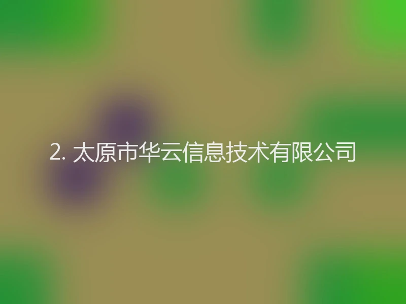 2. 太原市华云信息技术有限公司