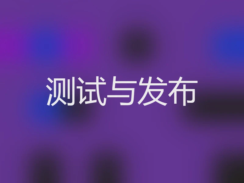 测试与发布