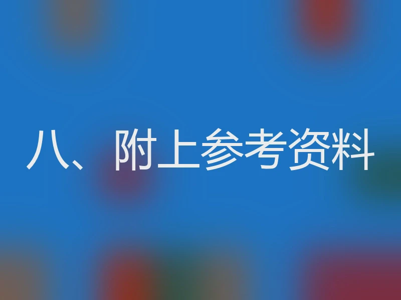 八、附上参考资料