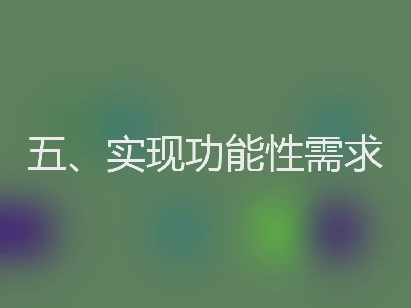五、实现功能性需求