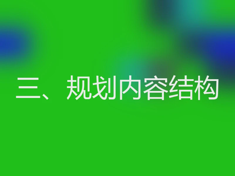 三、规划内容结构