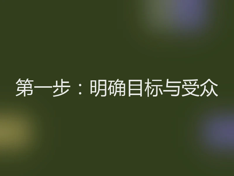 第一步：明确目标与受众