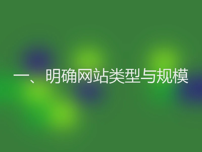 一、明确网站类型与规模