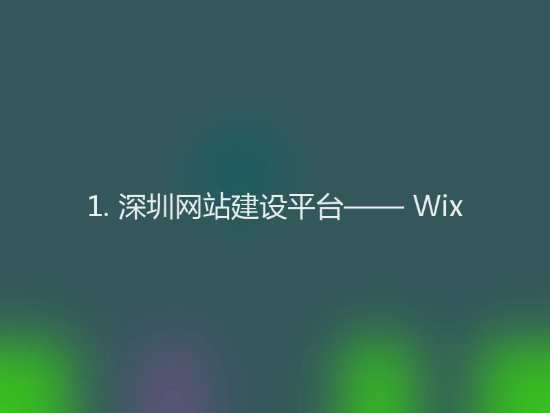 1. 深圳网站建设平台—— Wix