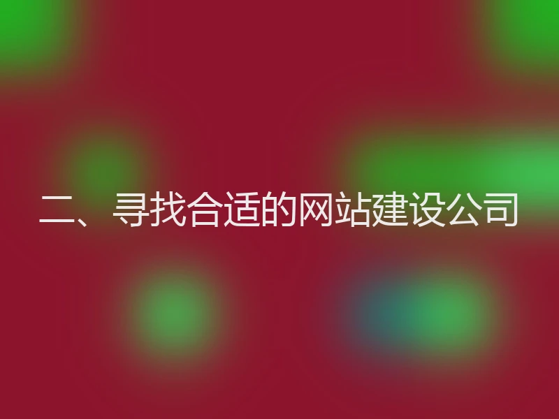 二、寻找合适的网站建设公司