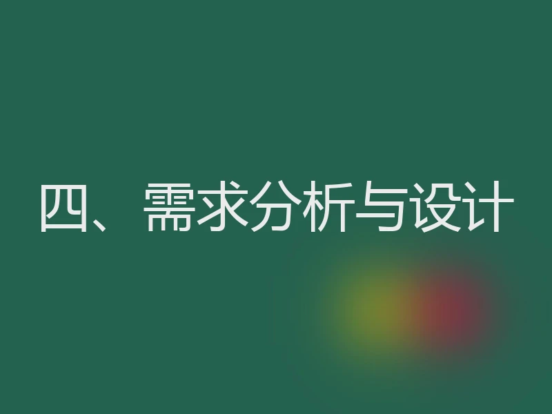 四、需求分析与设计