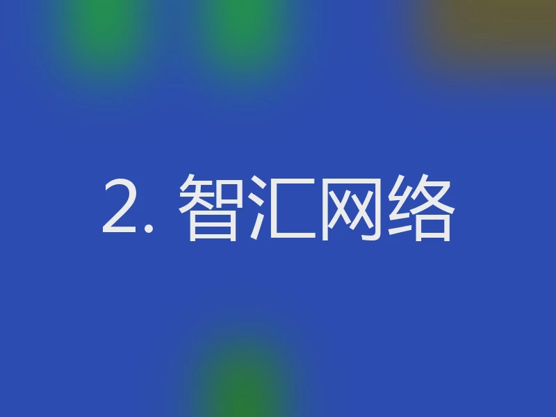 2. 智汇网络
