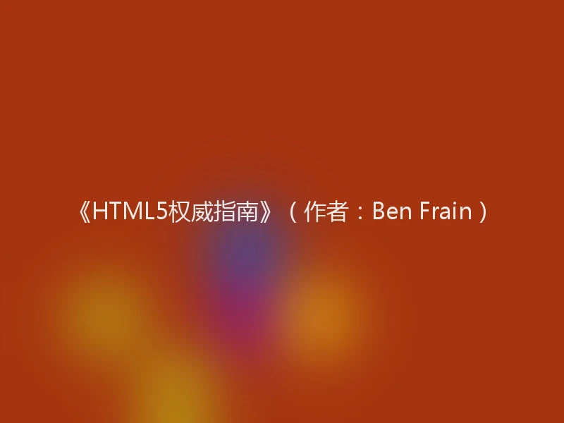 《HTML5权威指南》（作者：Ben Frain）