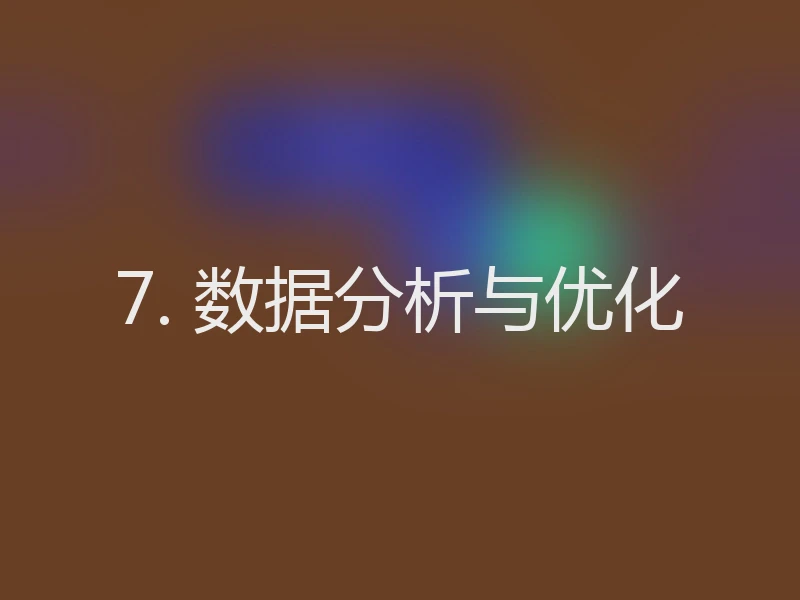 7. 数据分析与优化