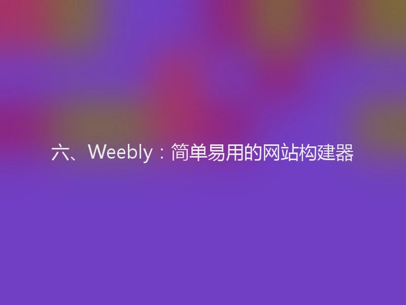 六、Weebly：简单易用的网站构建器