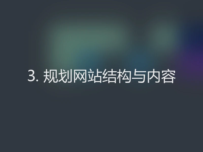 3. 规划网站结构与内容