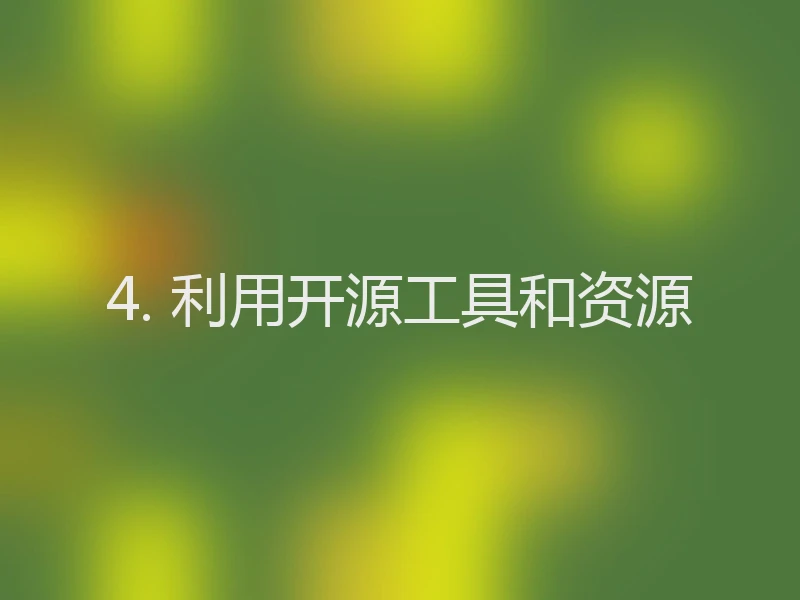 4. 利用开源工具和资源