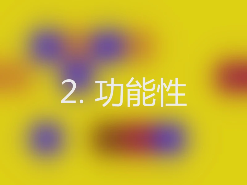 2. 功能性